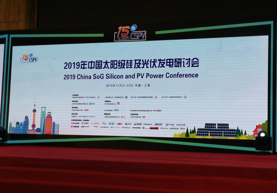 2019 第十五届中国太阳级硅及光伏发电研讨会