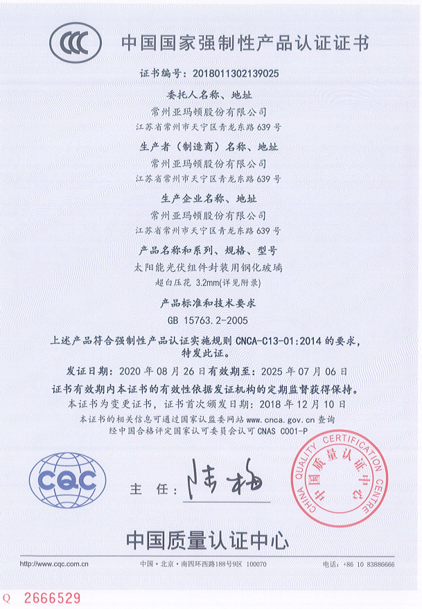 中国国家强制性产品认证证书-3.2mm超白压花钢化玻璃