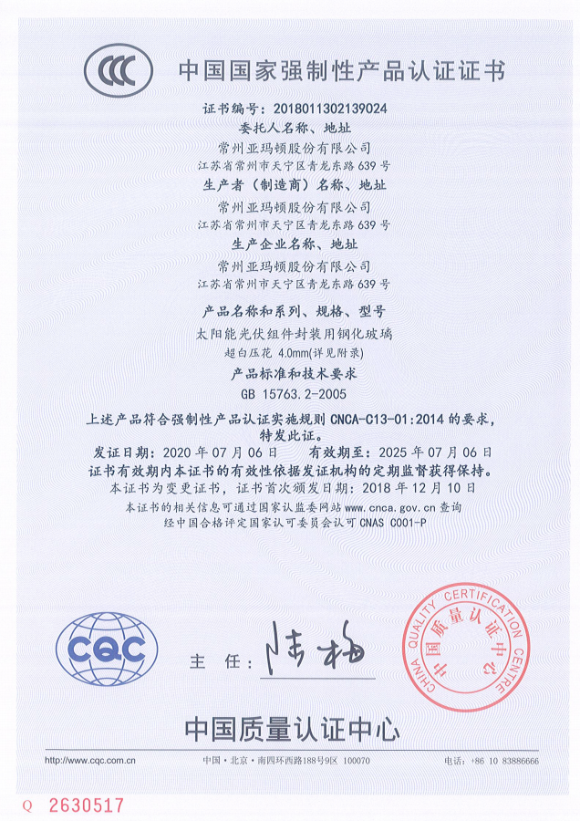 中国国家强制性产品认证证书-4.0mm超白压花钢化玻璃