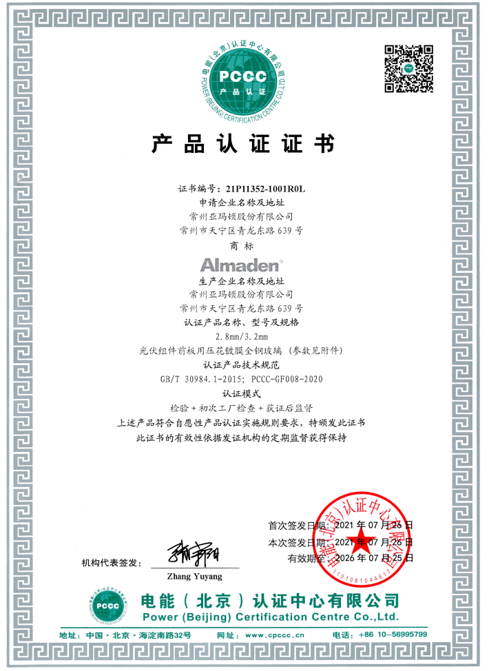 产品认证证书2.8mm/3.2mm玻璃-PCCC