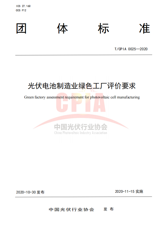 T/CPIA 0025-2020 光伏电池制造业绿色工厂评价要求
