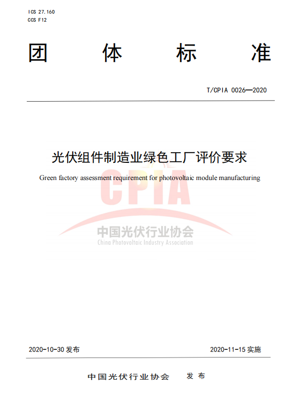 T/CPIA 0026-2020 光伏组件制造业绿色工厂评价要求